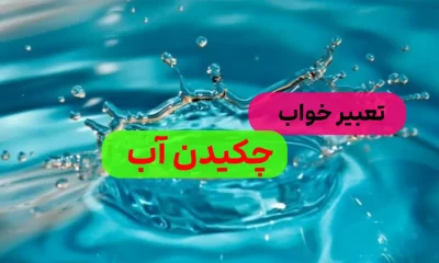 تعبیر خواب چکیدن آب چیست و چه معنایی دارد؟/ ده ها معنا و تعبیر تعبیر خواب چکیدن آب چیست و چه معنایی دارد؟/ ده ها معنا و تعبیر