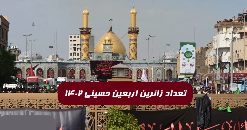 تعداد زائرین اربعین 1402 - آمار زائرین ایرانی در اربعین ۱۴۰۲