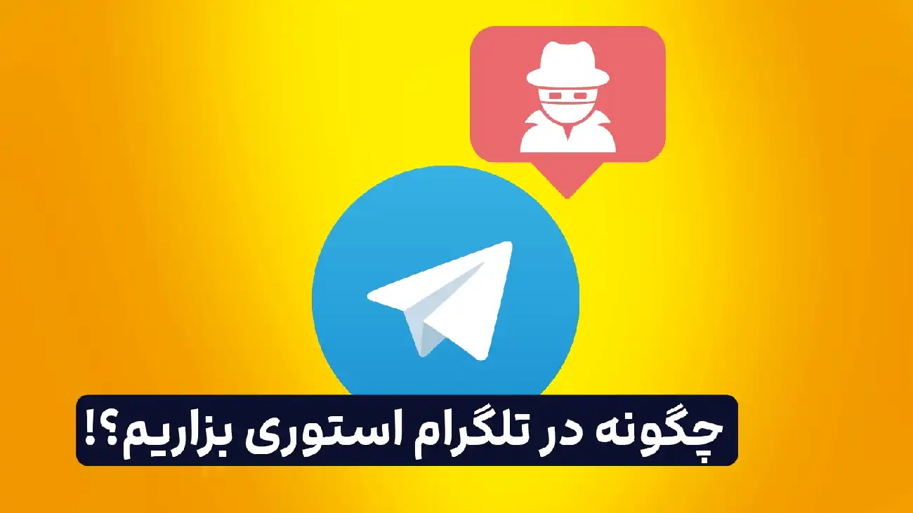 چگونه در تلگرام استوری بزاریم؟ برای آموزش حتما مقاله رو بخون!
