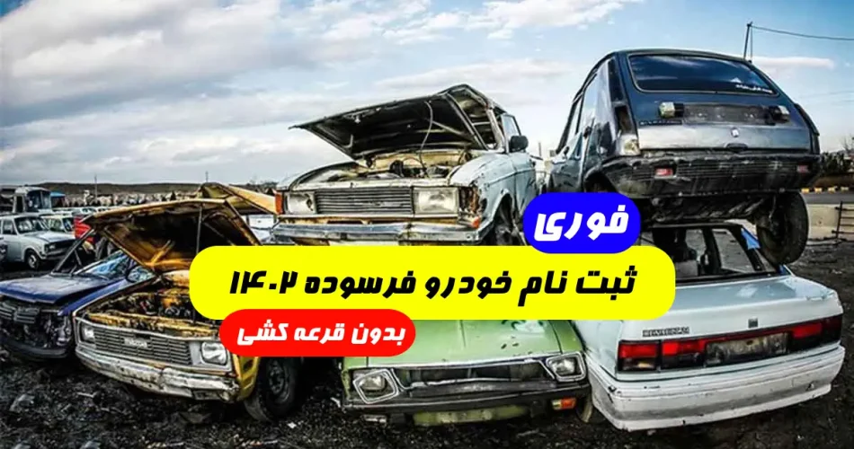 ثبت نام خودرو فرسوده 1402 بدون قرعه کشی سایپا و ایران خودرو