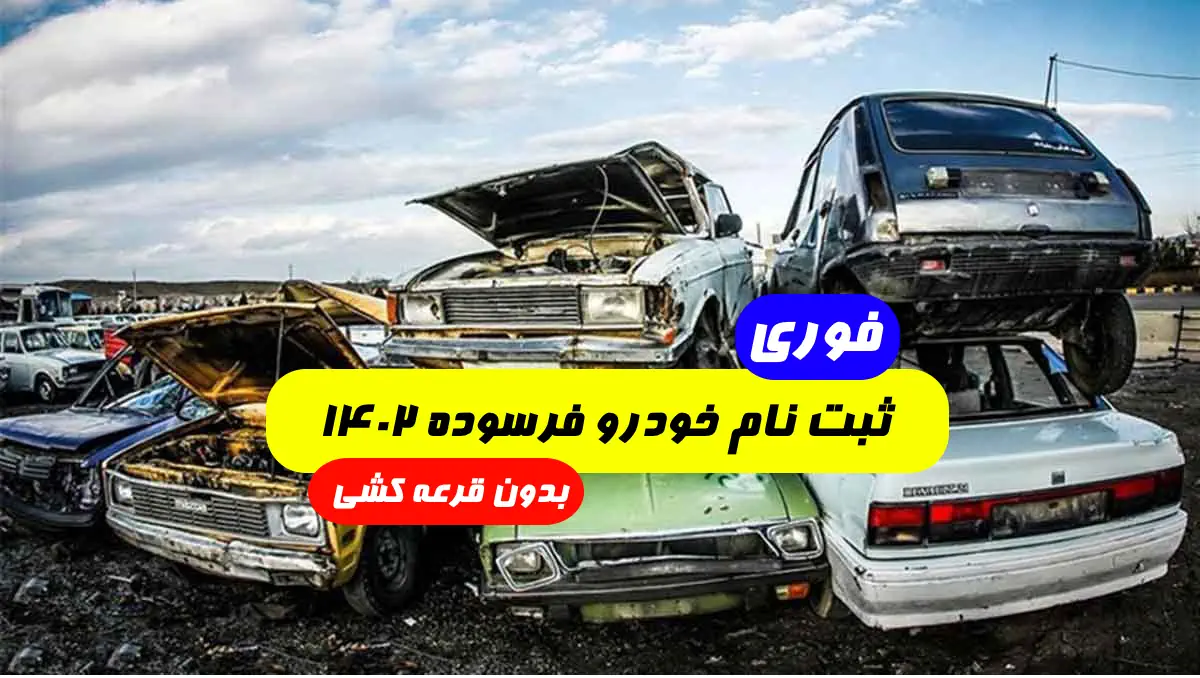 ثبت نام خودرو فرسوده 1402 بدون قرعه کشی سایپا و ایران خودرو