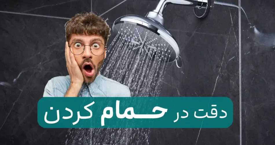 بدترین ساعات روز برای حمام رفتن