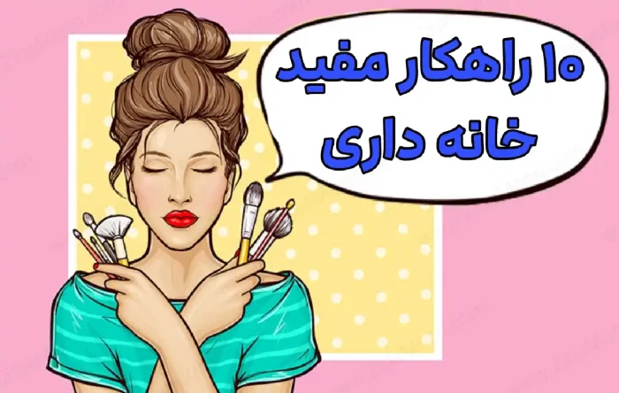  10راهکار مفید خانه داری