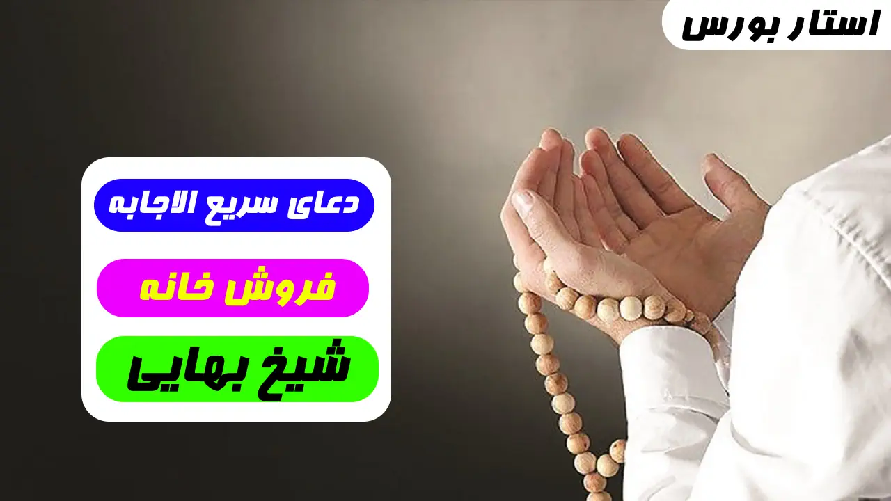 دعای فروش خانه از شیخ بهایی مجرب – دعای شیخ بهایی برای فروش خانه فوری