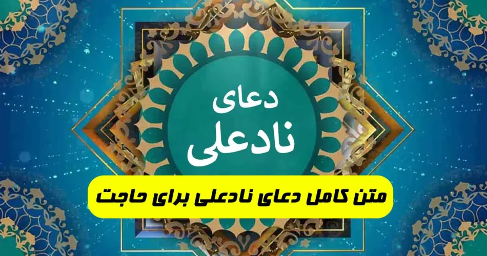 دعای نادعلی برای حاجت فوری - متن دعای نادعلی برای حاجت روایی