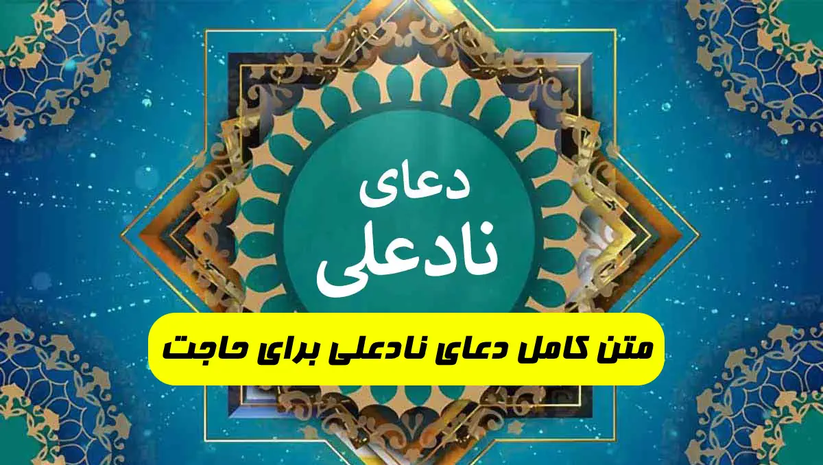 دعای نادعلی برای حاجت فوری – متن دعای نادعلی برای حاجت روایی