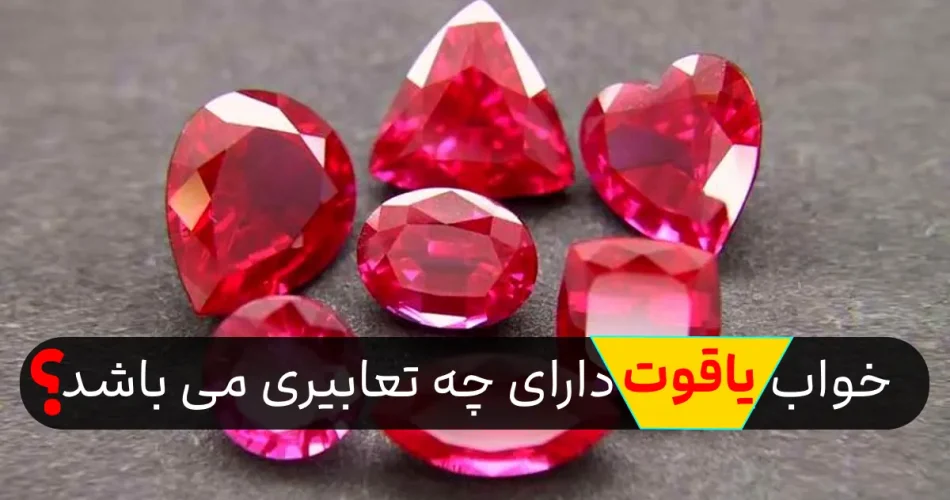 یاقوت در خواب چه تعبیری دارد؟