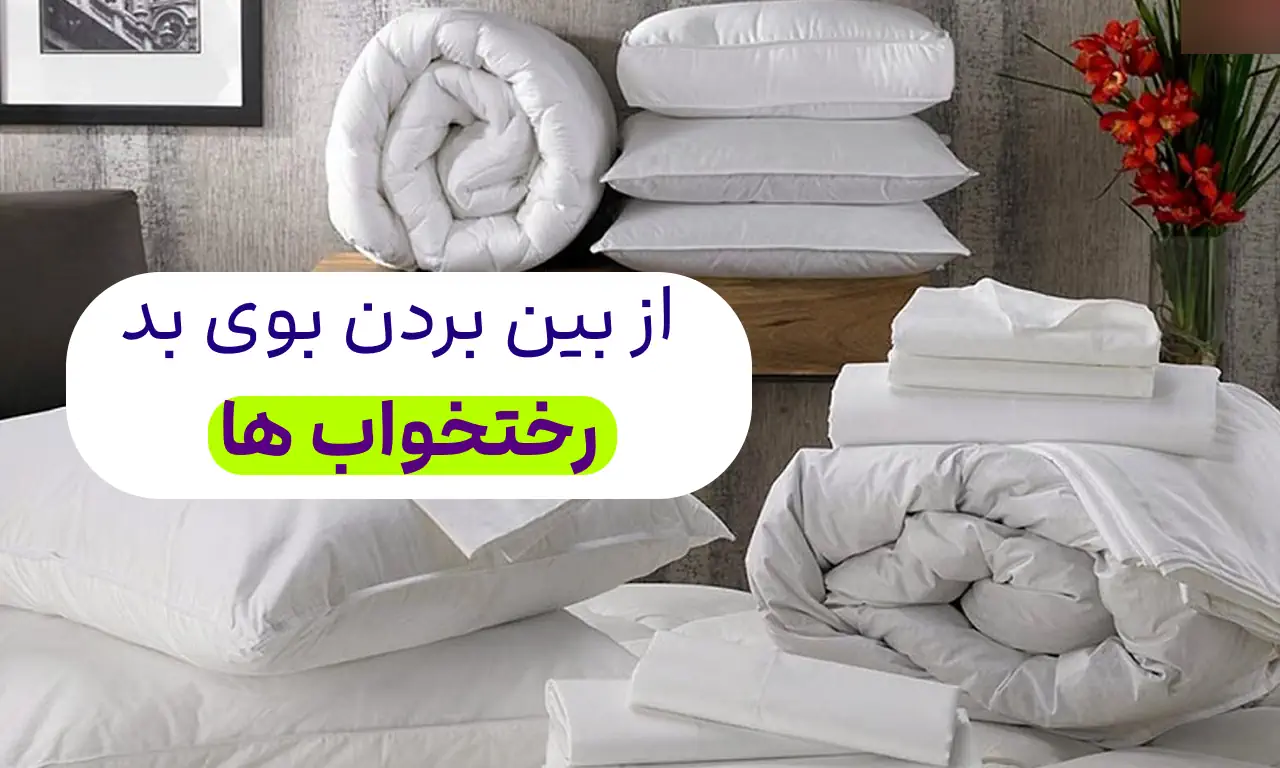 راهکارهای ساده برای ازبین بردن بوی بد رختخواب ها