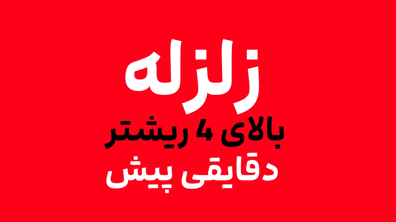 زلزله