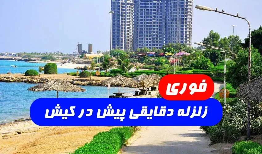 زلزله کیش چند ریشتر بود - زلزله امروز کیش دقایقی پیش