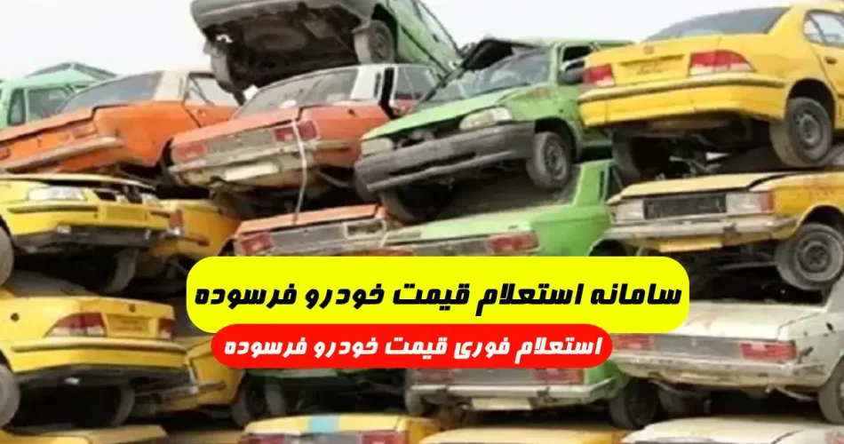 سامانه استعلام قیمت خودرو فرسوده - قیمت خودرو فرسوده در سال ۱۴۰۲