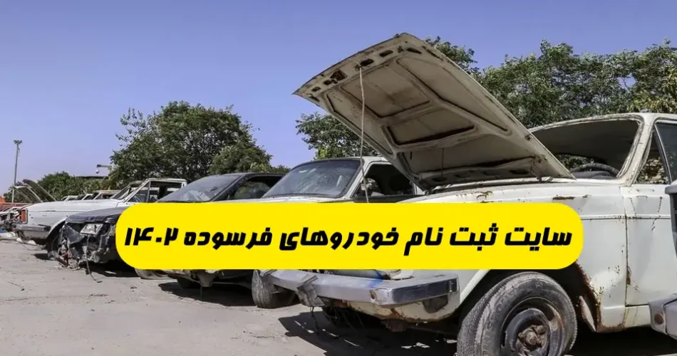 ثبت نام خودروهای فرسوده ۱۴۰۲ سامانه ثبت نام خودرو فرسوده ۱۴۰۲