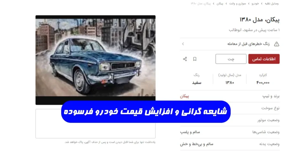 گرانی و افزایش قیمت خودرو فرسوده علت گرانی خودرو فرسوده در دیوار
