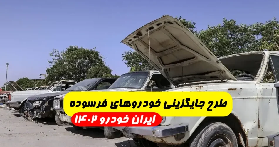 جایگزینی خودروهای فرسوده ایران خودرو 1402