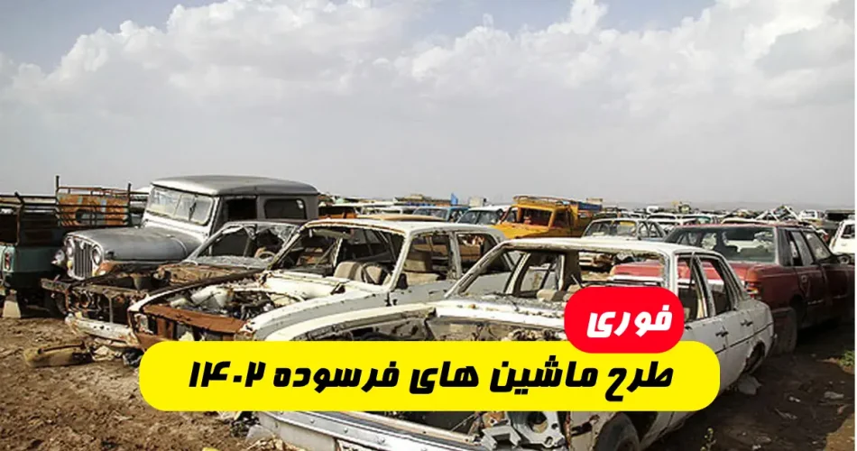 طرح ماشین های فرسوده ۱۴۰۲ ایران خودرو و سایپا و بهمن موتور و مدیران خودرو