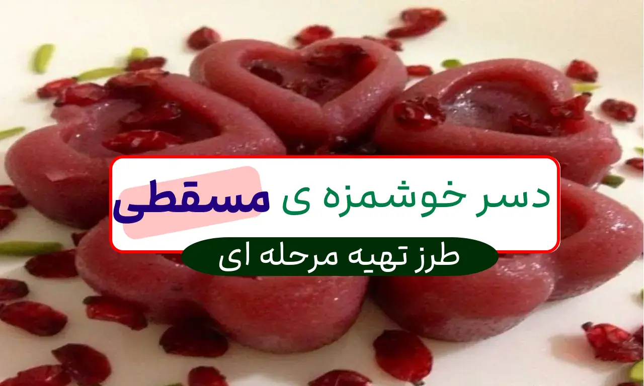 طرز تهیه مسقطی