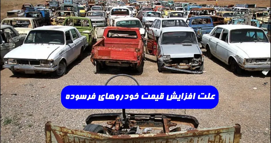 علت افزایش قیمت خودروهای فرسوده - شایعه افزایش قیمت خودرو فرسوده
