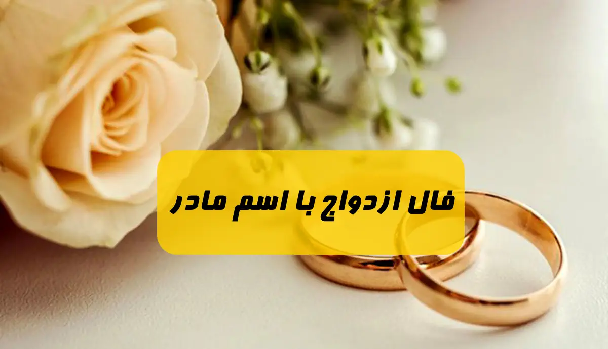 فال ازدواج با اسم مادر دو طرف,فال و طالع بینی ازدواج با اسم و اسم مادر