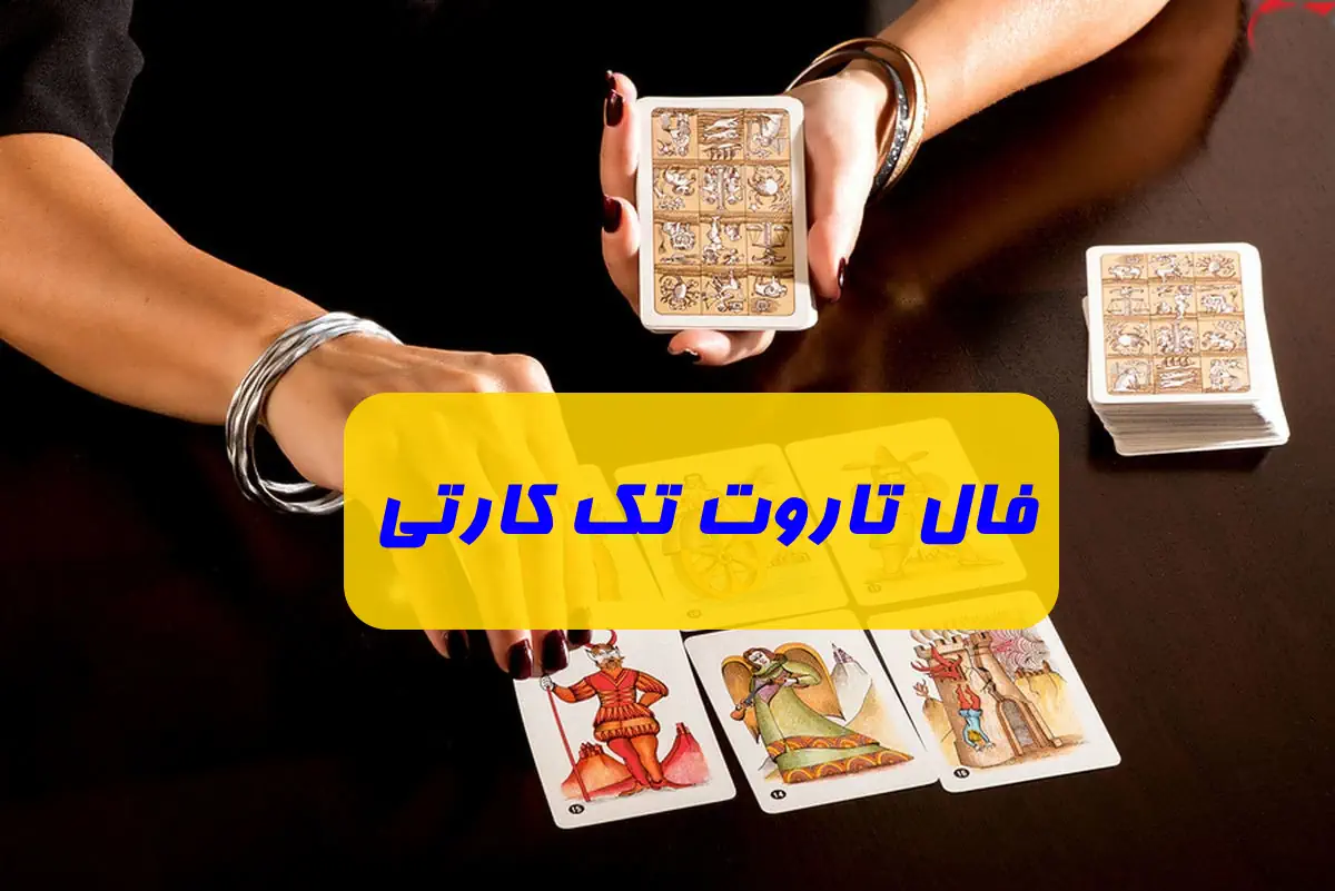 فال تاروت تک کارتی سه شنبه 4 مهر 1402 فال تاروت تک کارتی بله و خیر عشقی