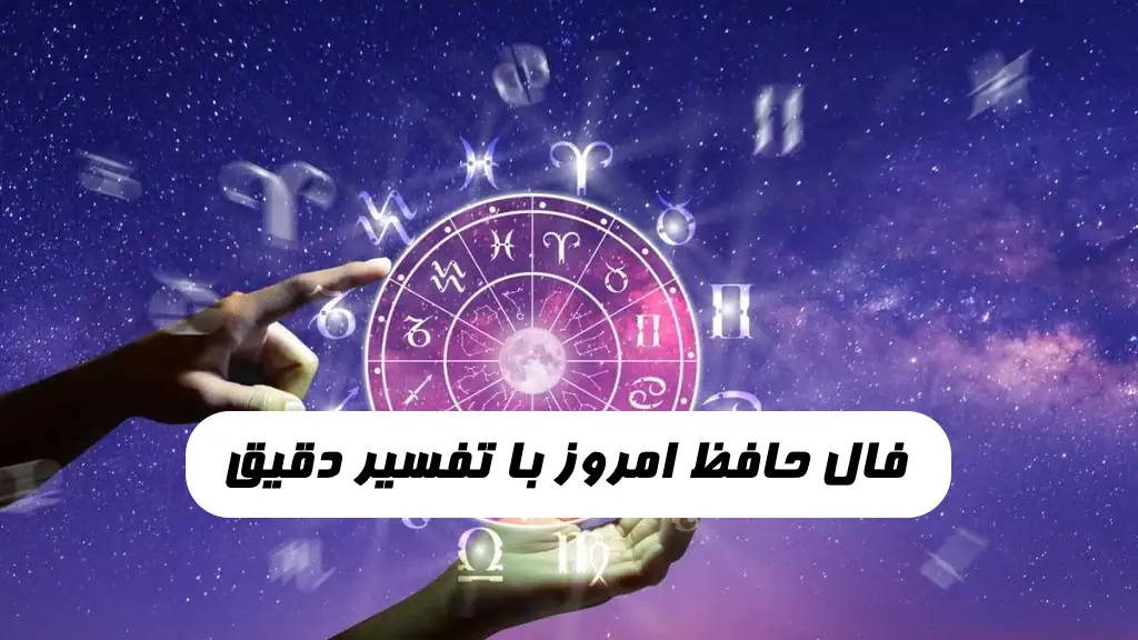 فال حافظ امروز با تفسیر دقیق سه شنبه 4 مهر ماه 1402 فال حافظ تاروت آنلاین واقعی