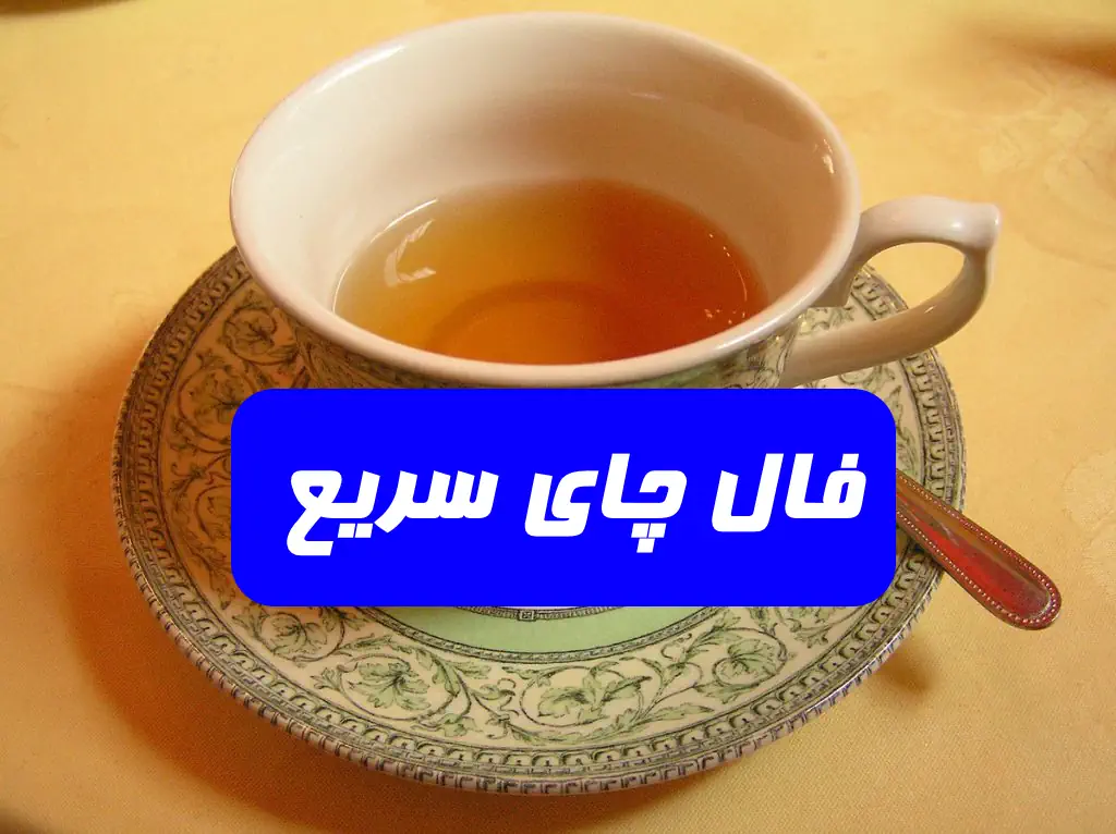 فال چای سریع روزانه دوشنبه 3 مهر 1402 فال چای سریع تاروت رنگی
