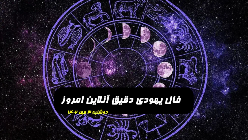 فال یهودی دقیق آنلاین دوشنبه 3 مهر 1402 فال واقعی تاروت یهودی سریع