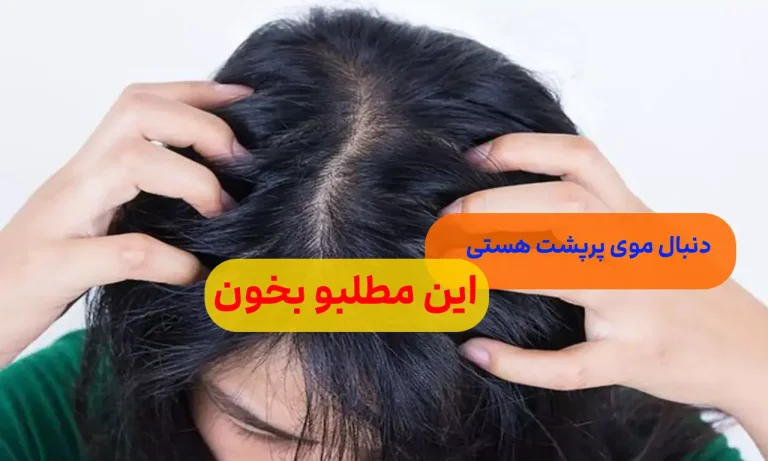 فیشیال پوست سر در خانه/ آبرسانی و تقویت مو ها