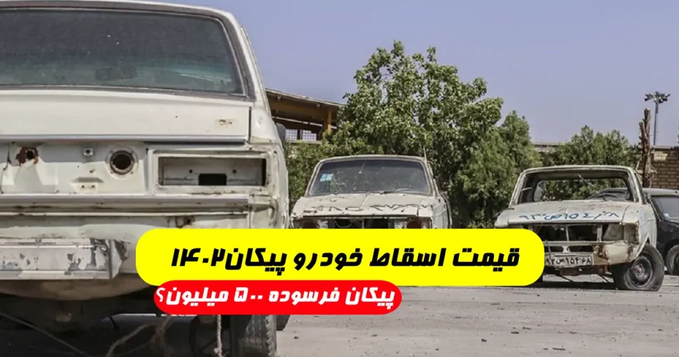 قیمت اسقاط خودرو پیکان۱۴۰۲ - قیمت خودرو اسقاطی و فرسوده پیکان ۱۴۰۲