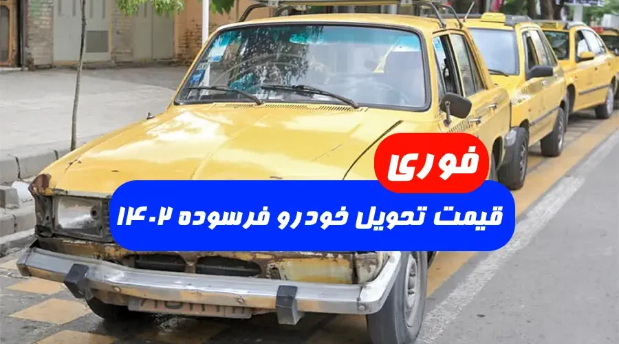 تحویل خودرو فرسوده ۱۴۰۲ قیمت اسقاط خودروهای فرسوده اعلام شد
