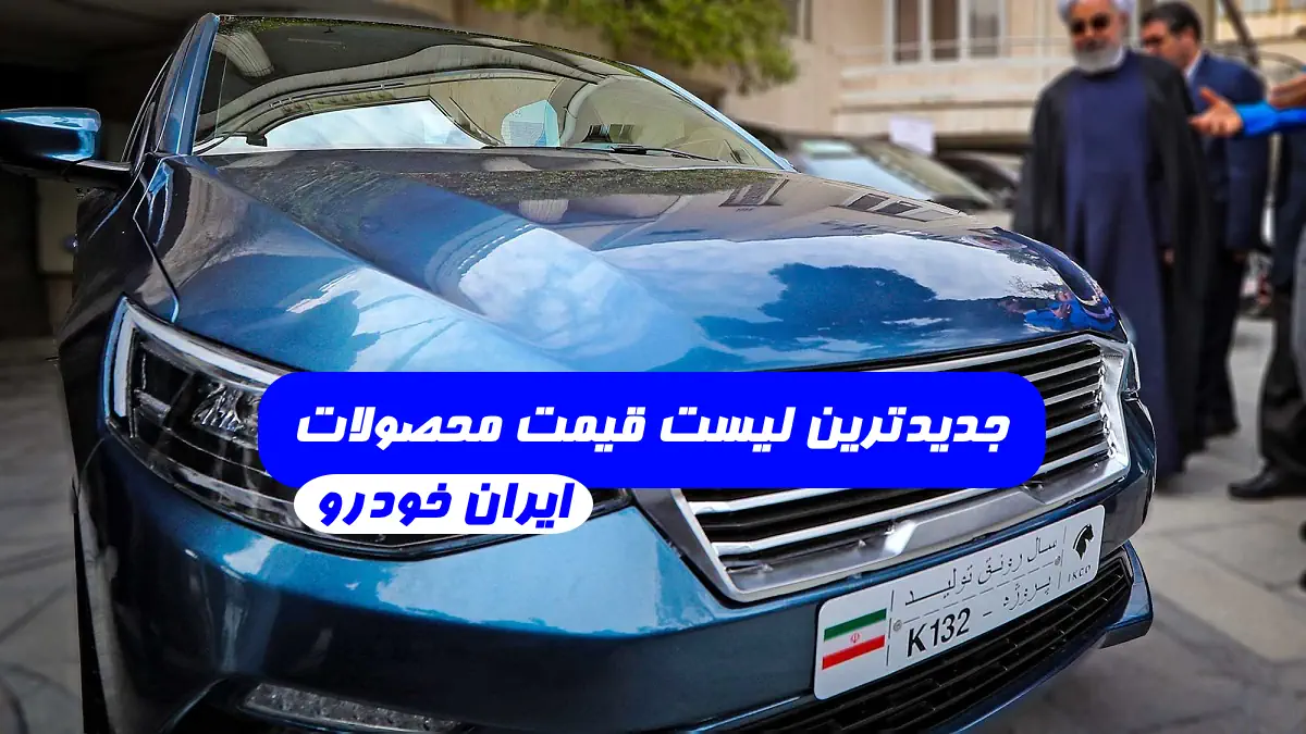 قیمت جدید محصولات ایران خودرو سه شنبه 21 شهریور 1402 کارخانه و بازار آزاد