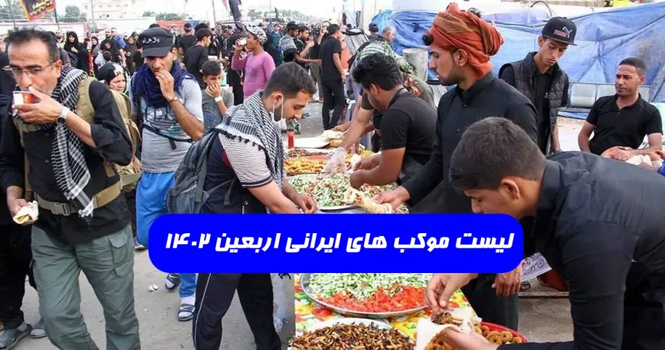 لیست موکب های اربعین ۱۴۰۲ از نجف تا کربلا - لیست موکب های ایرانی اربعین