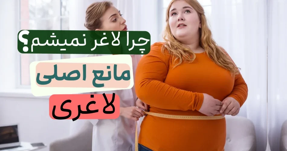 مانع لاغری این 2 مورد است