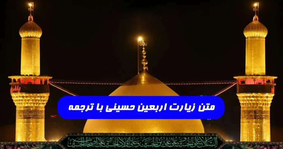 متن زیارت اربعین با خط درشت - متن زیارت اربعین بدون ترجمه با صدای فرهمند