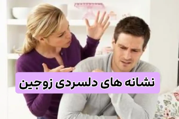 نشانه های دلسردی زوجین