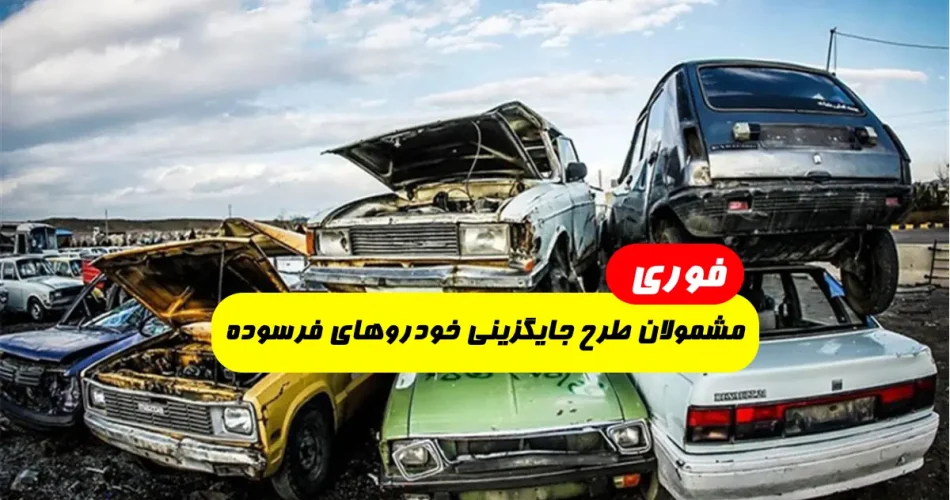 مشمولان طرح جایگزینی خودروهای فرسوده - طرح تعویض خودرو فرسوده سال ۱۴۰۲