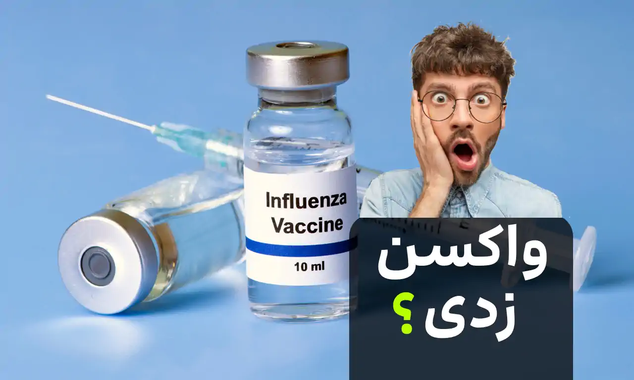 چه زمانی باید واکسن آنفولانزا زد؟ زمان طلایی