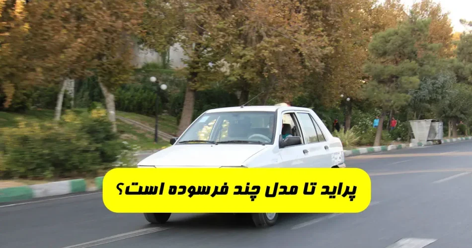 پراید تا مدل چند فرسوده است و شامل طرح واردات خودروی فرسوده می شود؟ (2)