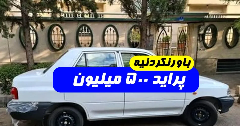 چرا پراید مدل پایین گران شد - علت گران شدن پراید مدل پایین