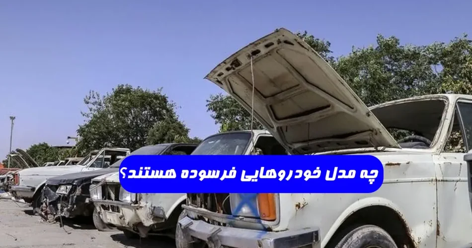 چه خودروهایی فرسوده هستند - چه مدل خودروهایی در طرح فرسوده هستند