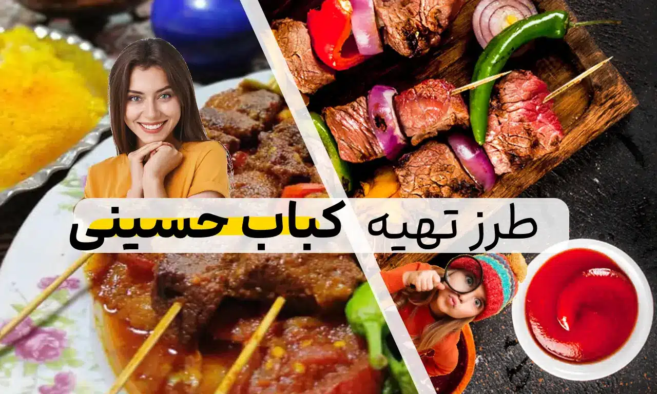 طرز تهیه کباب حسینی