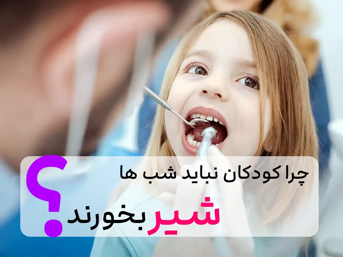چه کودکانی در معرض پوسیدگی دندان ?❌قرار دارن؟ از علت تا 9 علایم پوسیدگی دندان در کودکان