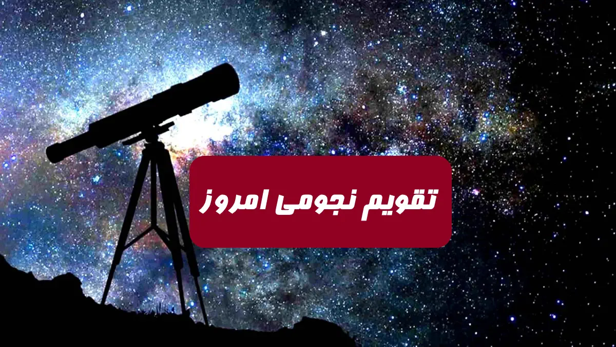 تقویم نجومی امروز دوشنبه 10 مهر 1402 ساعات سعد و نحس و قمر در عقرب