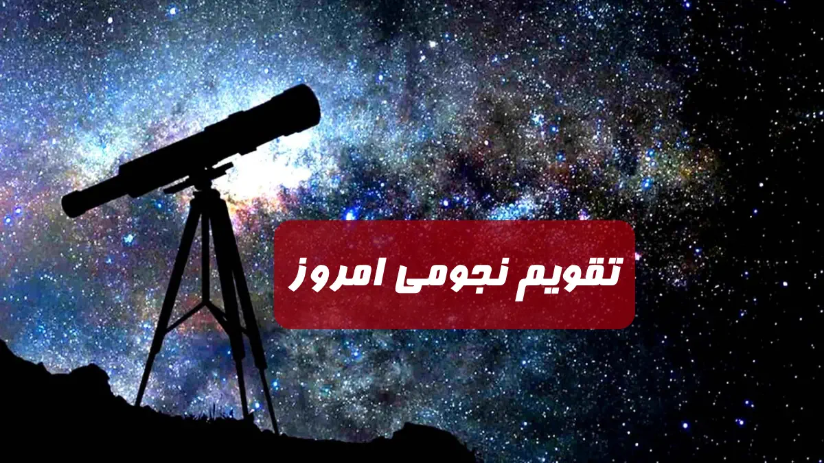 تقویم نجومی امروز سه شنبه 11 مهر 1402 ساعات سعد و نحس و قمر در عقرب
