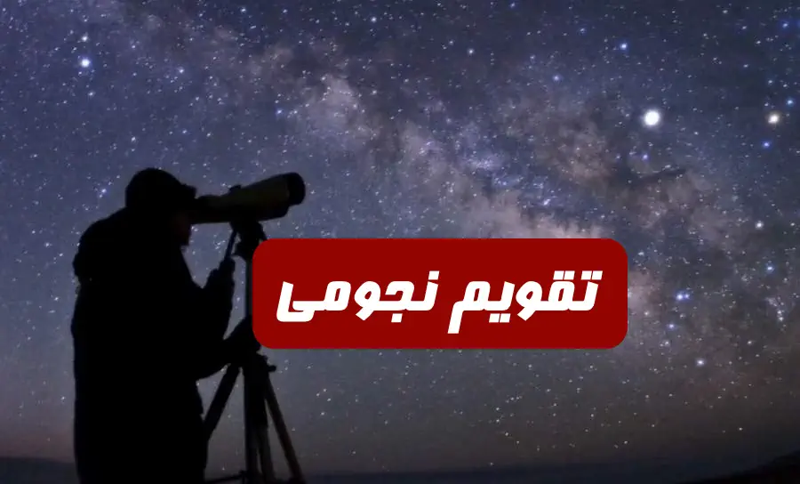 تقویم نجومی امروز چهارشنبه 12 مهر 1402 ساعات سعد و نحس و قمر در عقرب