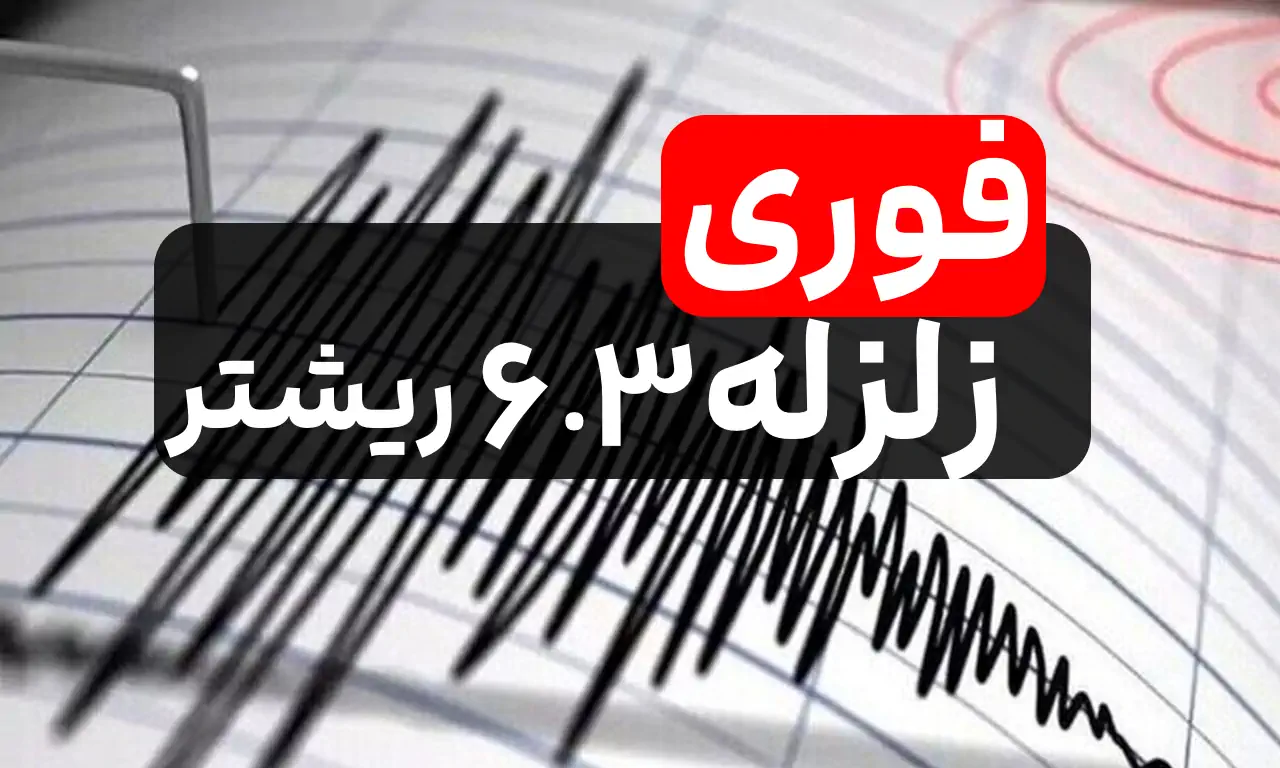 زلزله 6.3 ریشتری افغانستان ( مشهد لرزید ) زلزله دوم 5.6 الان