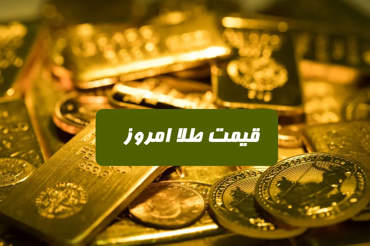قیمت طلا امروز یکشنبه 16 مهر 1402 قیمت مثقال طلا عیار