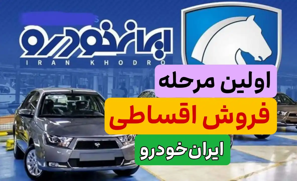 فروش اقساطی ایران خودرو شروع شد! + لینک ثبت نام