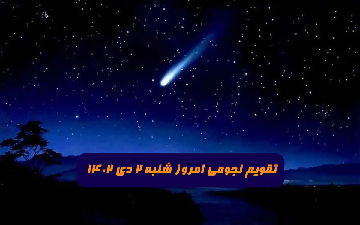 تقویم نجومی امروز شنبه 2 دی 1402 + ساعات سعد و نحس و قمر در عقرب