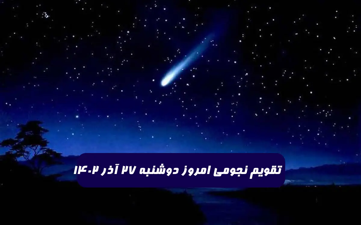 تقویم نجومی امروز دوشنبه 27 آذر 1402 + ساعات سعد و نحس و قمر در عقرب