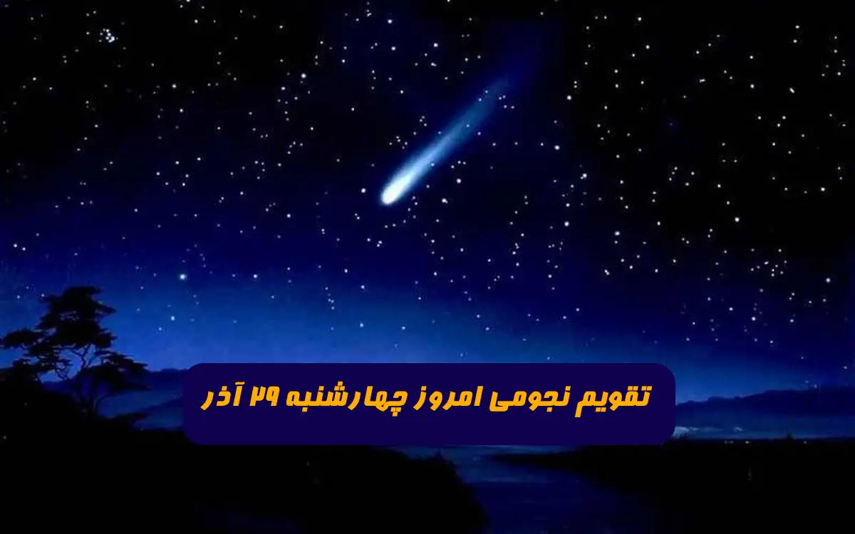 تقویم نجومی امروز چهارشنبه 29 آذر 1402 + ساعات سعد و نحس و قمر در عقرب